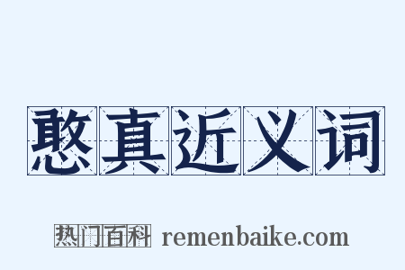 憨真近义词是什么意思的图片